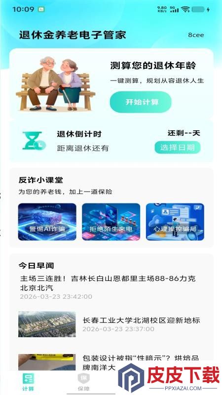 退休金养老电子管家APP下载