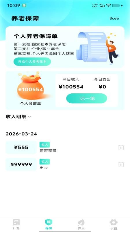 退休金养老电子管家APP下载