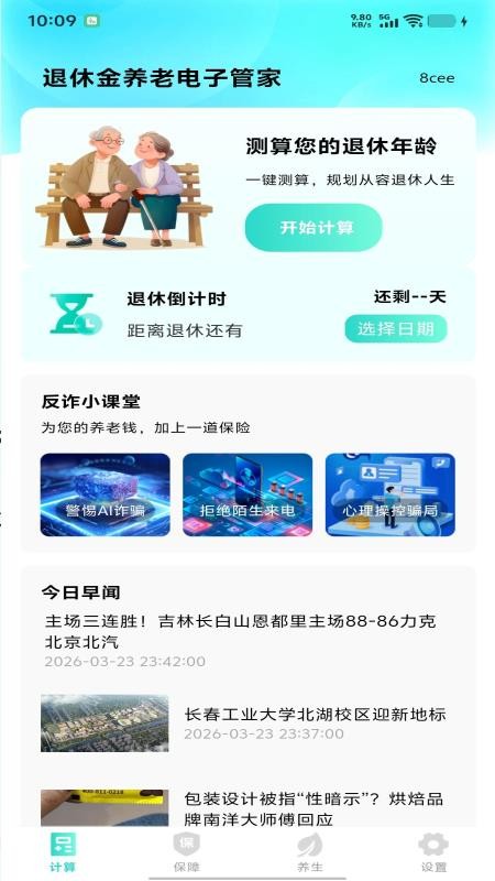 退休金养老电子管家APP下载