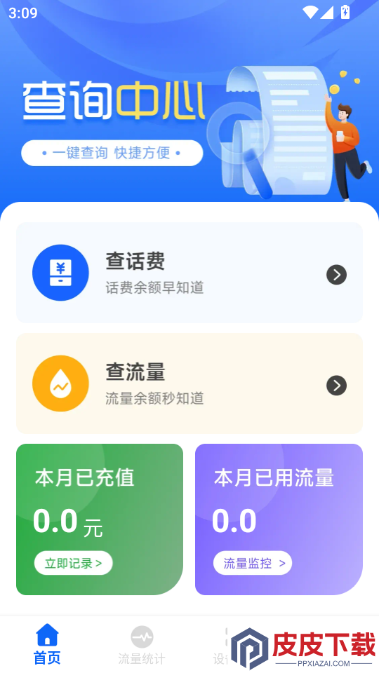 话费流量一键查询APP软件下载