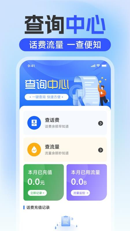 话费流量一键查询APP软件下载