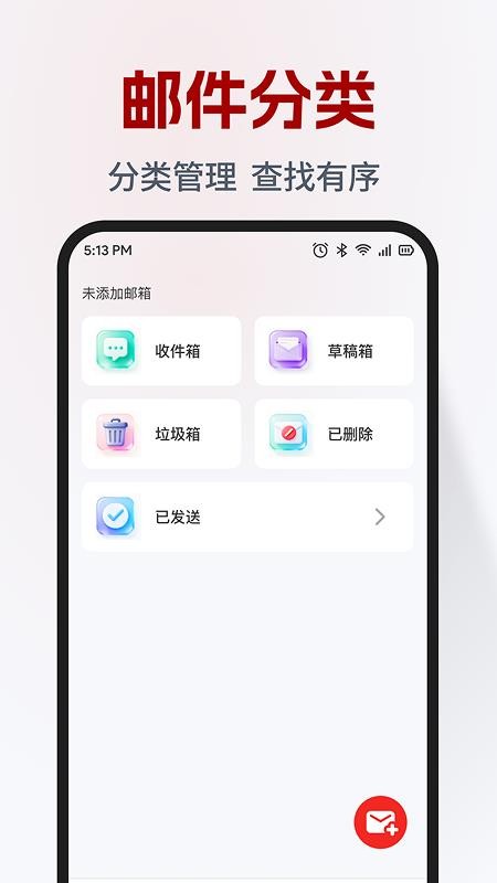 免费电子邮箱管家app下载