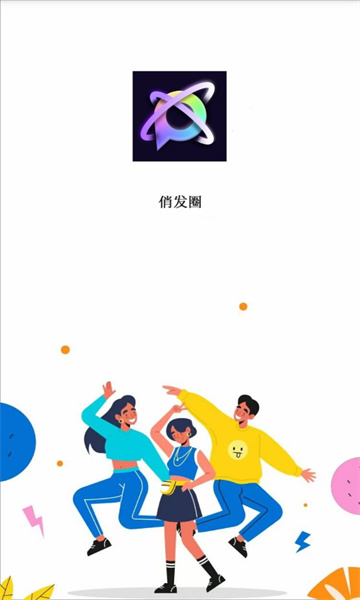 俏发圈app下载免费安装