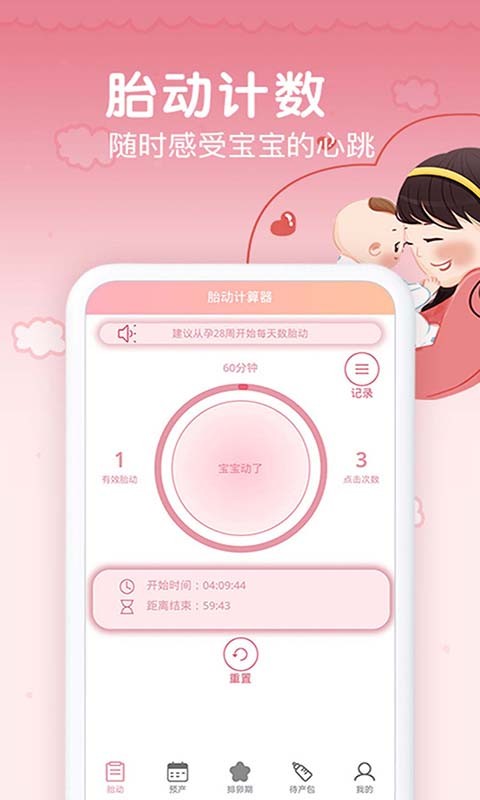 孕期胎动计数器app官方版下载