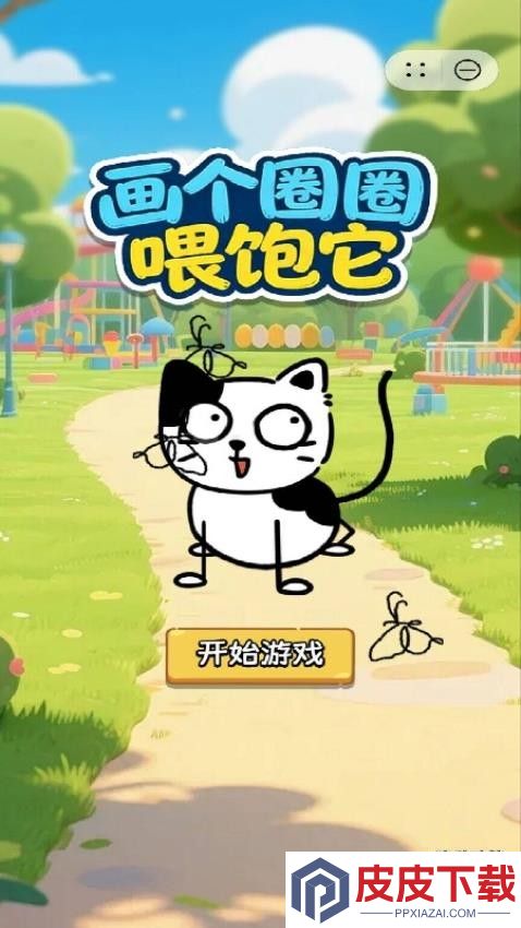 画个圈圈喂饱它手机版下载