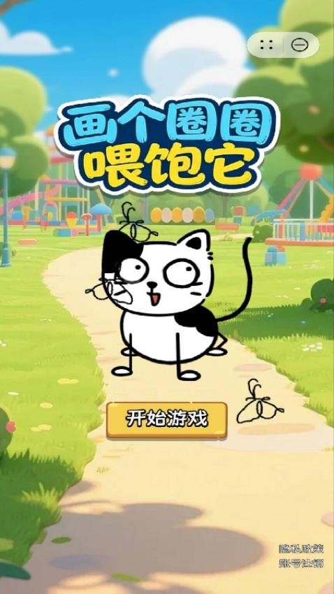 画个圈圈喂饱它手机版下载
