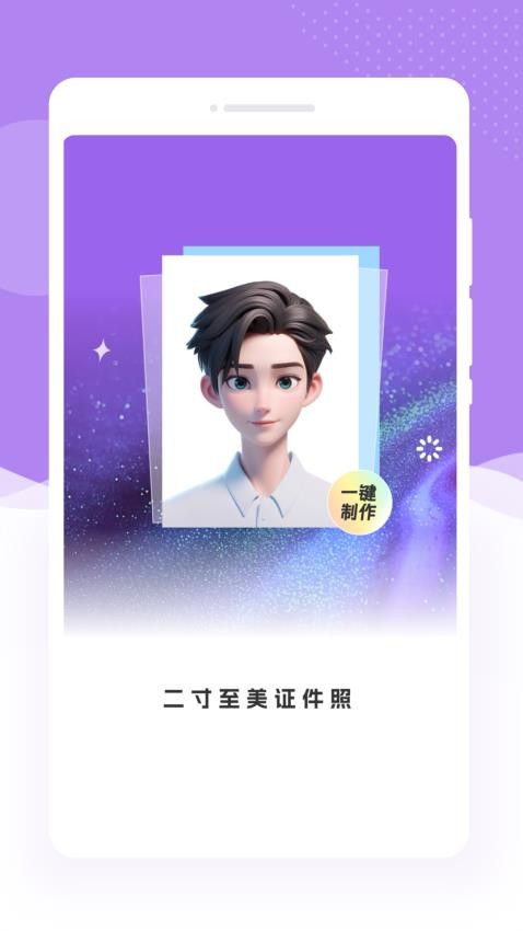 二寸至美证件照app免费版下载