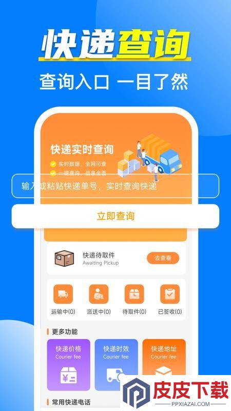 全网快递寄收速查APP下载