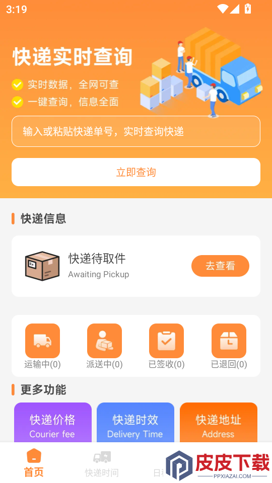 全网快递寄收速查APP下载