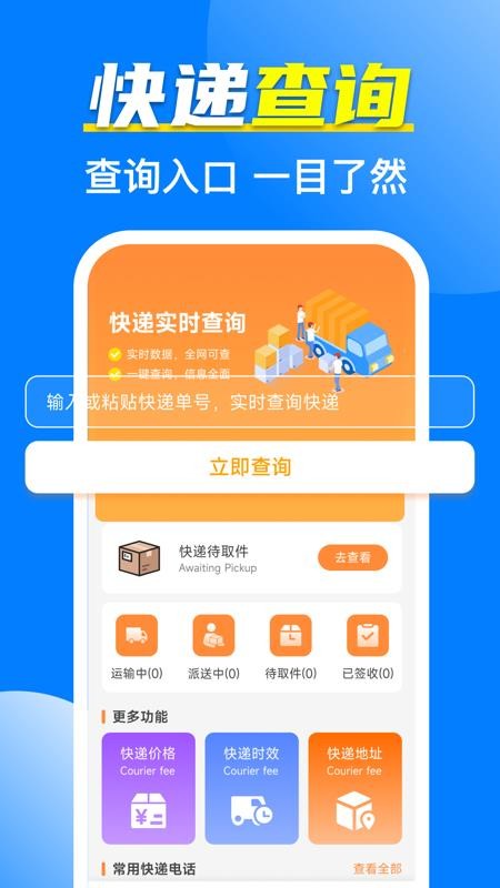 全网快递寄收速查APP下载