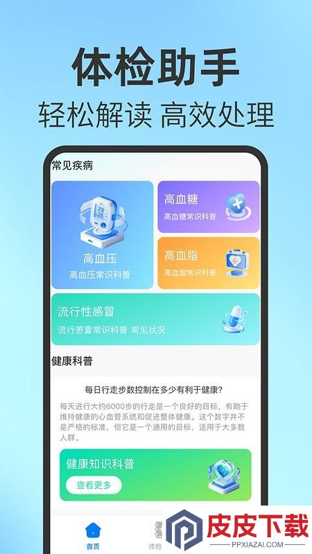 免费体检结果解读app下载
