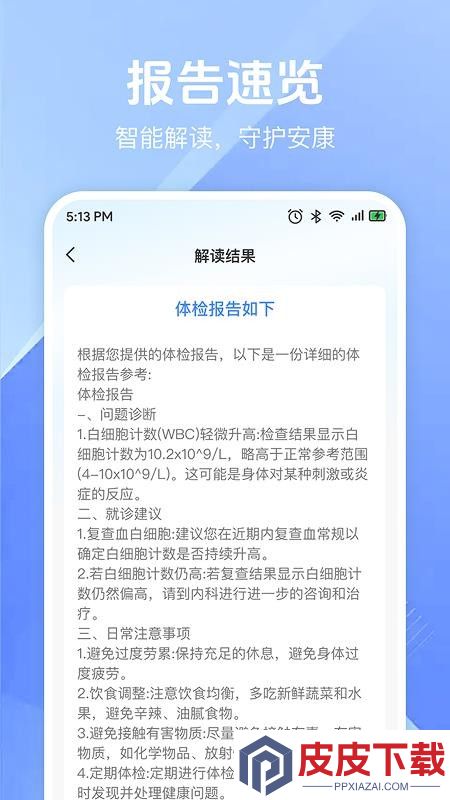 体检免费解读报告官网版app下载