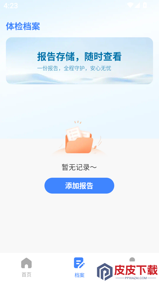 体检免费解读报告官网版app下载