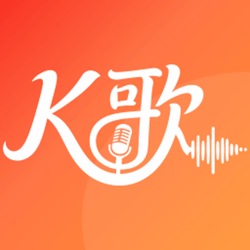 全民唱歌唱K软件