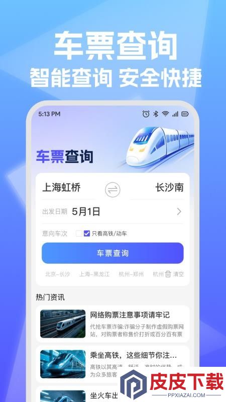 铁路高铁票查询助手APP下载