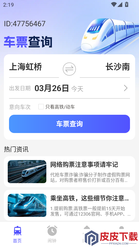 铁路高铁票查询助手APP下载