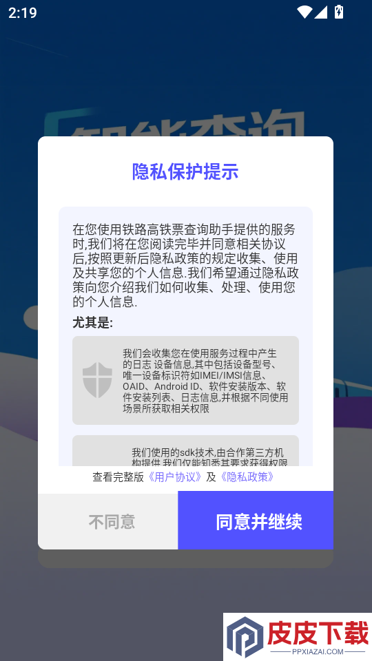 铁路高铁票查询助手APP下载