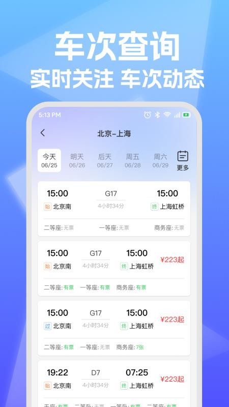 铁路高铁票查询助手APP下载
