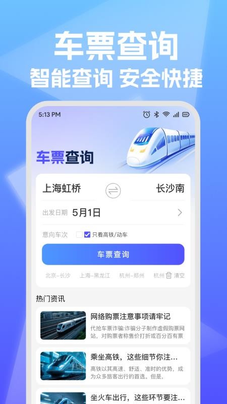 铁路高铁票查询助手APP下载