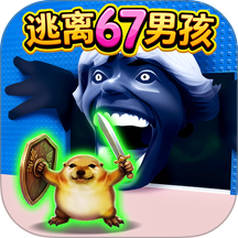 惊恐67男孩游戏