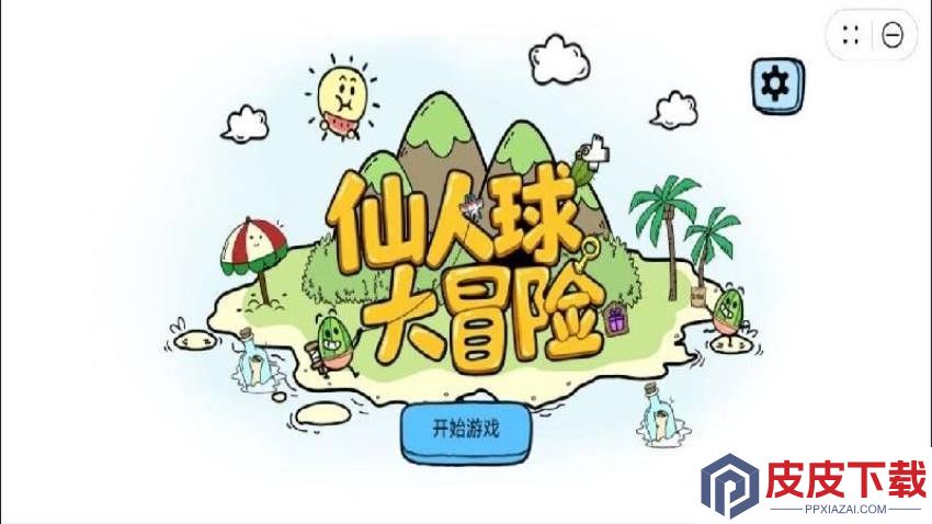 仙人球大冒险手游官网版下载