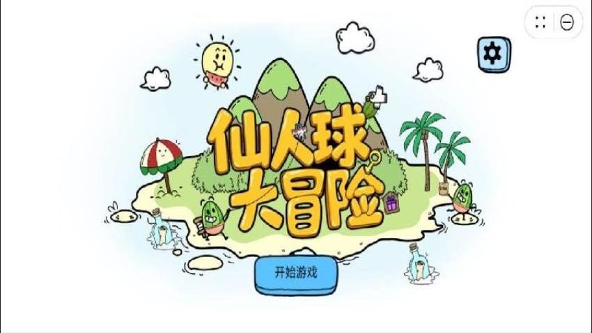 仙人球大冒险手游官网版下载