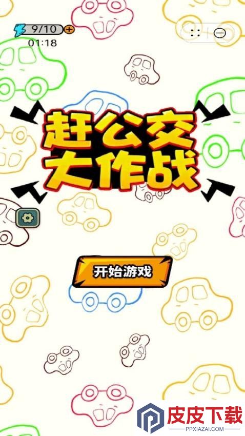 赶公交大作战游戏下载