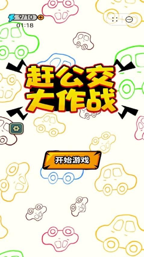 赶公交大作战游戏下载
