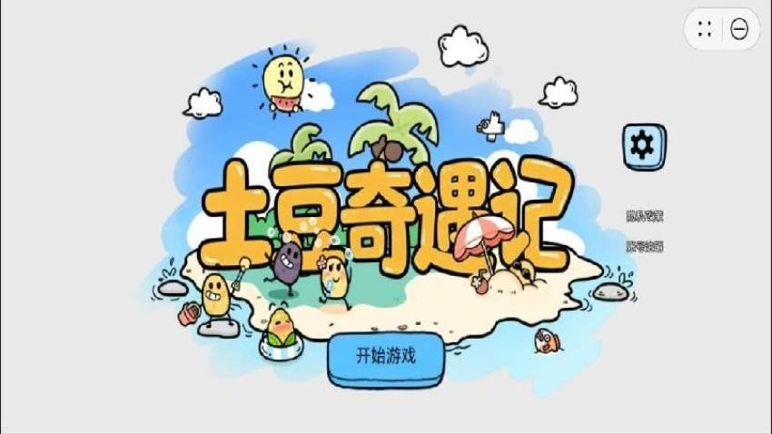 土豆奇遇记手机版下载
