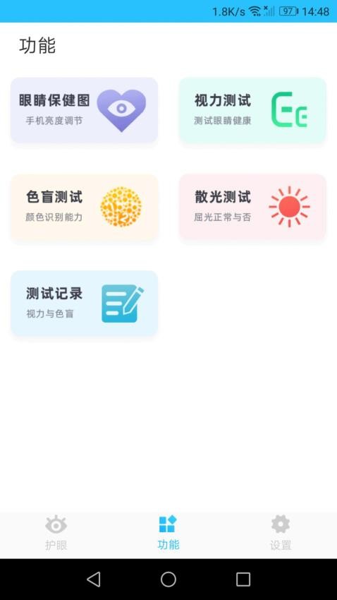 护眼管家app手机版下载