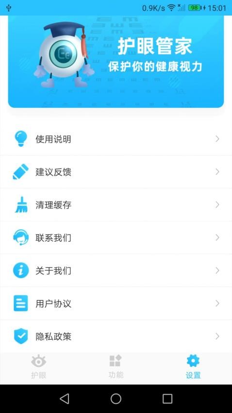 护眼管家app手机版下载