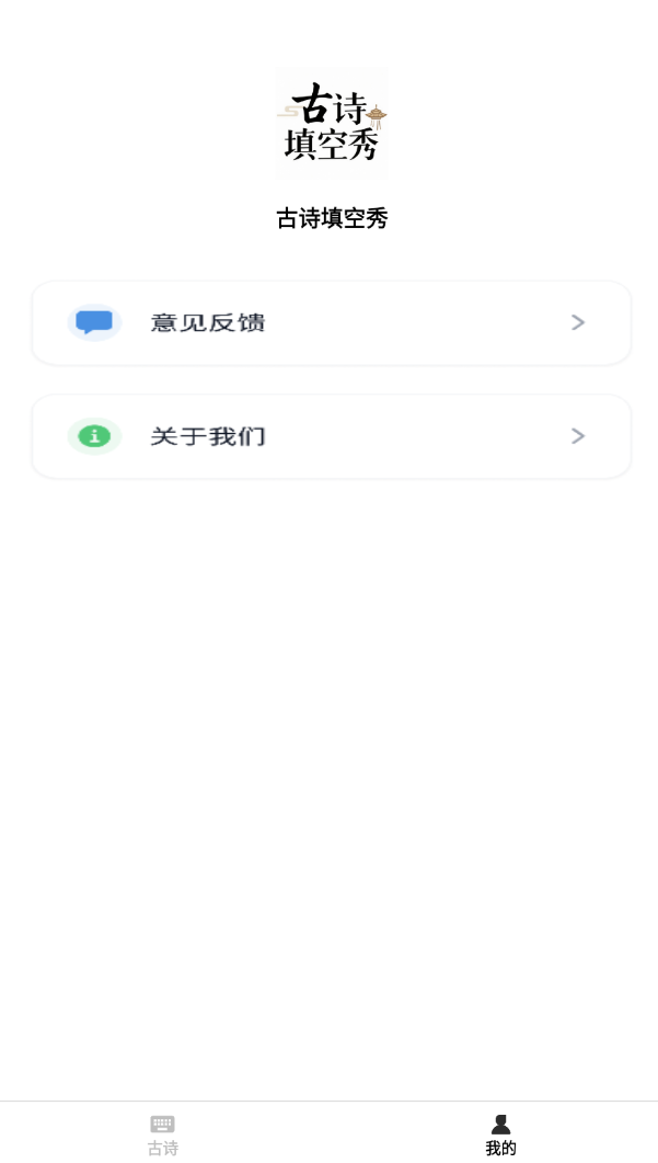 古诗填空秀手机版官方版下载