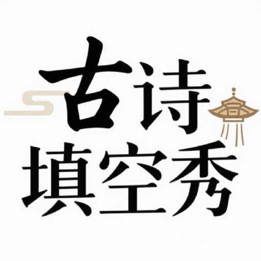 古诗填空秀手机版