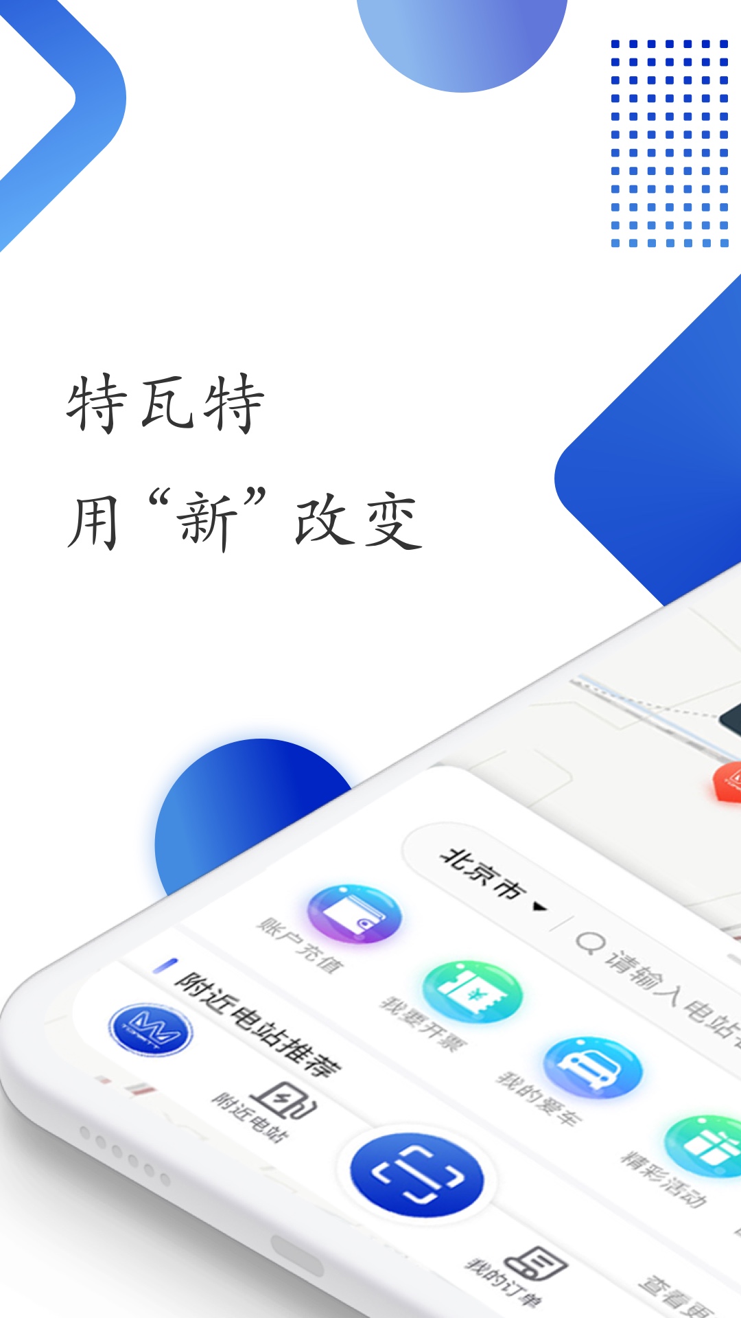 特瓦特充电软件免费版下载
