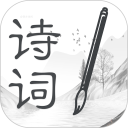 诗词大全手机版