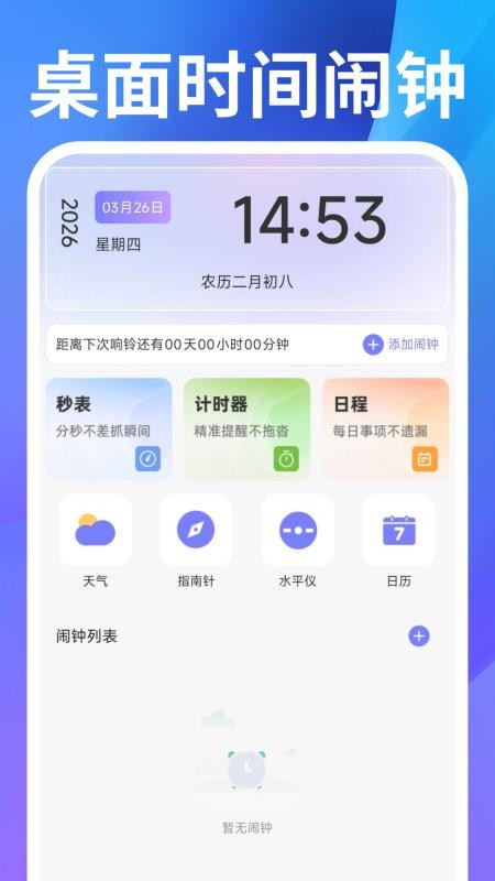 桌面时间闹钟app下载安装