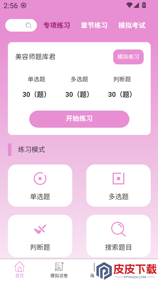 美容师题库君app下载
