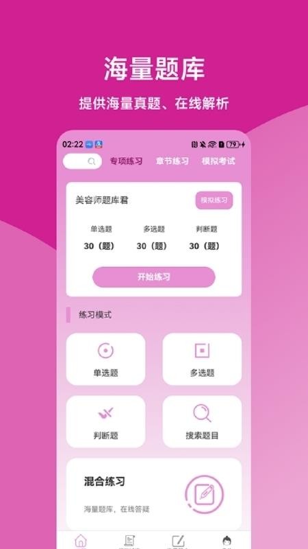 美容师题库君app下载
