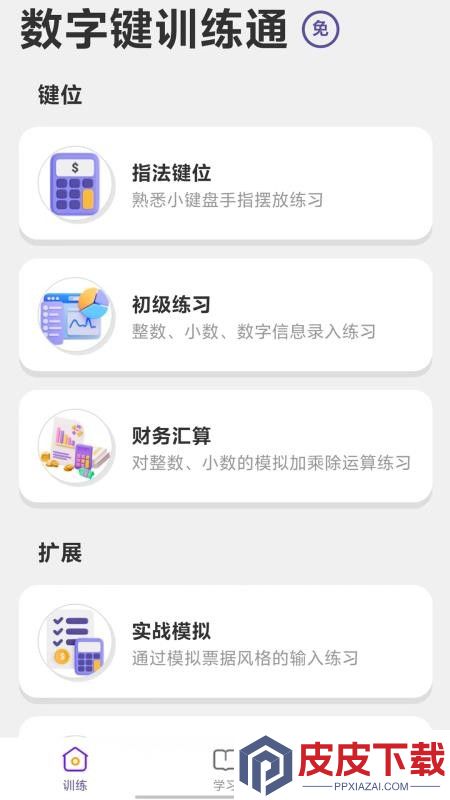 数字键训练通app下载