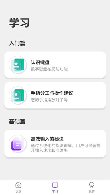 数字键训练通app下载