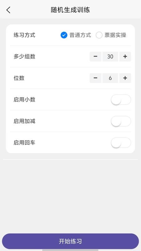 数字键训练通app下载