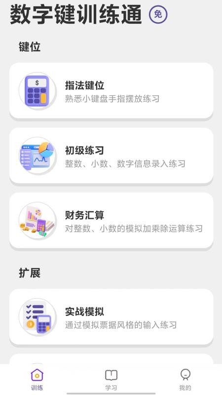 数字键训练通app下载
