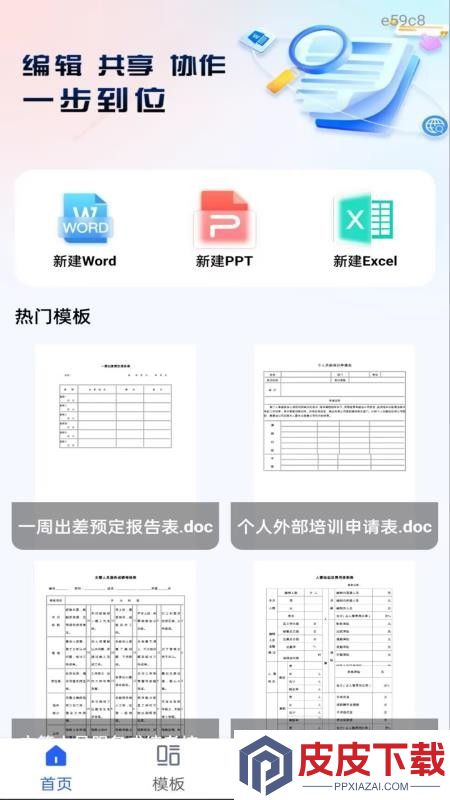 Word文档手机编辑通app下载