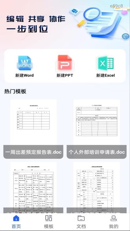 Word文档手机编辑通app下载