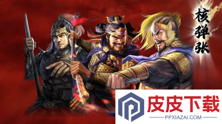 三国志战略版张飞t0阵容