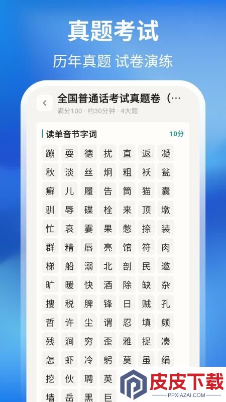 普通话测试周年版app下载