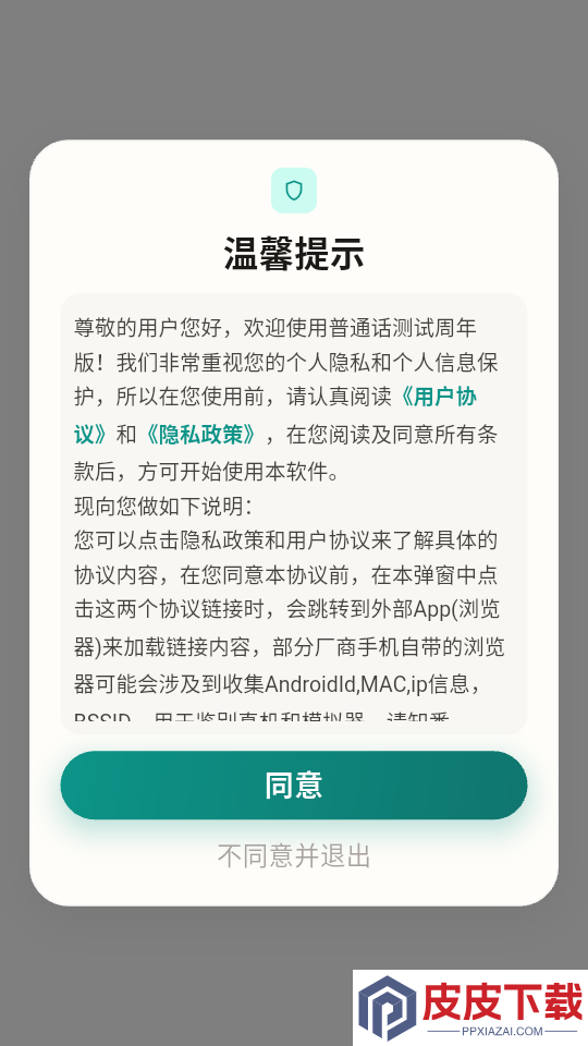 普通话测试周年版app下载