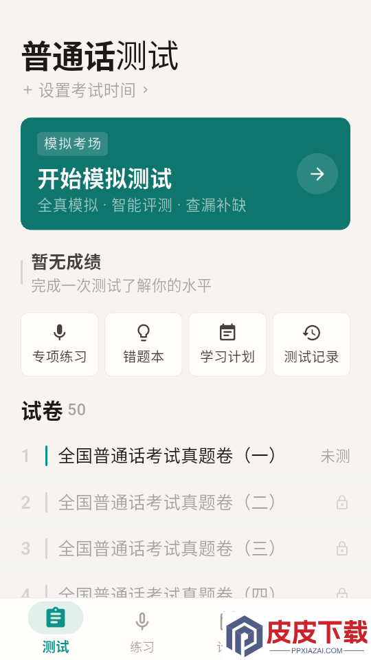 普通话测试周年版app下载