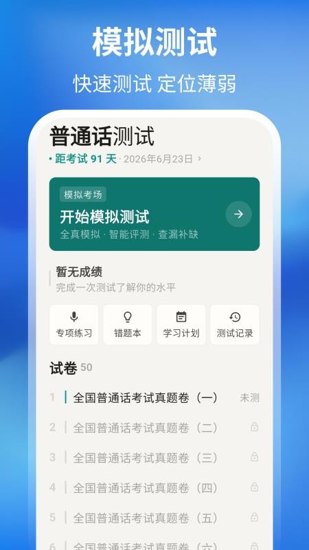 普通话测试周年版app下载