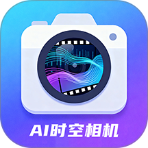 AI时空相机最新版
